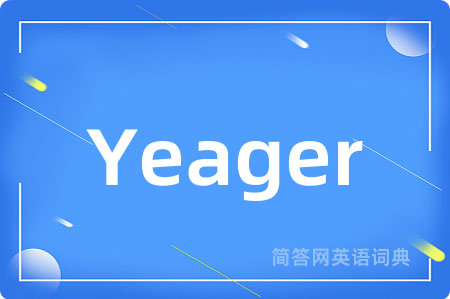 Yeager是什么意思,Yeager的中文翻译 Yeager
