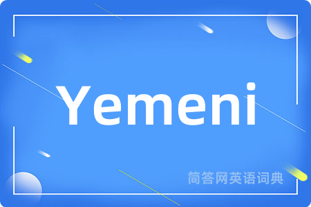 Yemeni是什么意思,Yemeni的中文翻译 Yemeni