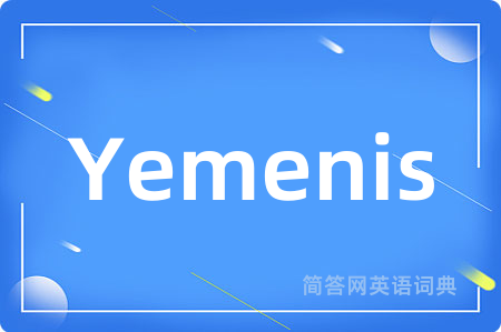 Yemenis是什么意思,Yemenis的中文翻译 Yemenis