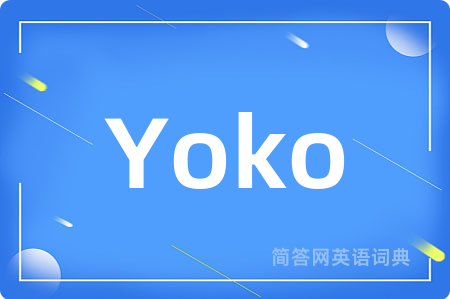 Yoko是什么意思,Yoko的中文翻译 Yoko