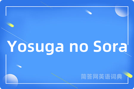 Yosuga no Sora