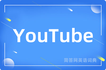 YouTube是什么意思,YouTube的中文翻译 YouTube