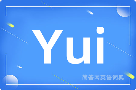 Yui是什么意思,Yui的中文翻译 Yui