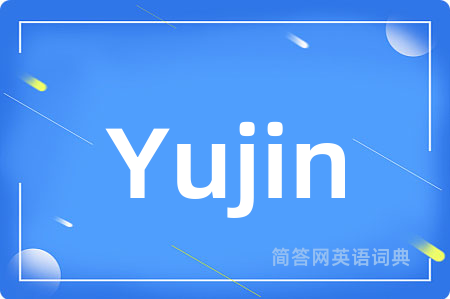 Yujin是什么意思,Yujin的中文翻译 Yujin