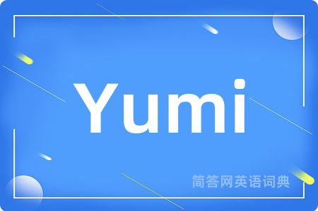 Yumi是什么意思,Yumi的中文翻译 Yumi