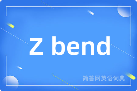 Z bend是什么意思,Z bend的中文翻译 Z bend