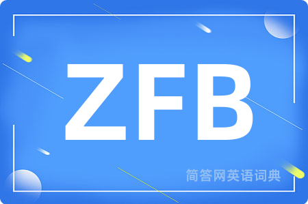 ZFB是什么意思,ZFB的中文翻译 ZFB