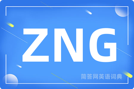 ZNG是什么意思,ZNG的中文翻译 ZNG
