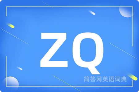 ZQ是什么意思,ZQ的中文翻译 ZQ