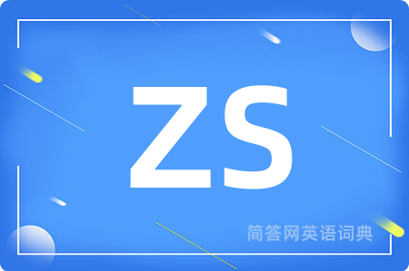 ZS是什么意思,ZS的中文翻译 ZS