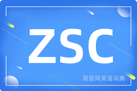 ZSC是什么意思,ZSC的中文翻译 ZSC