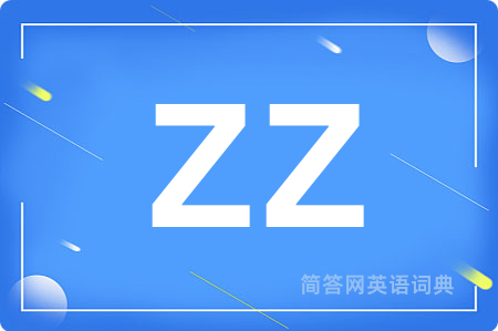 ZZ是什么意思,ZZ的中文翻译 ZZ