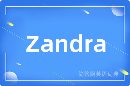 Zandra是什么意思,Zandra的中文翻译 Zandra