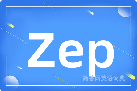 Zep是什么意思,Zep的中文翻译 Zep