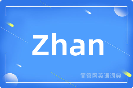Zhan是什么意思,Zhan的中文翻译 Zhan