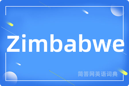 Zimbabwe是什么意思,Zimbabwe的中文翻译 Zimbabwe
