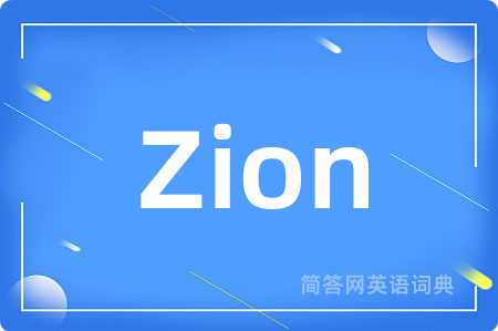Zion是什么意思,Zion的中文翻译 Zion