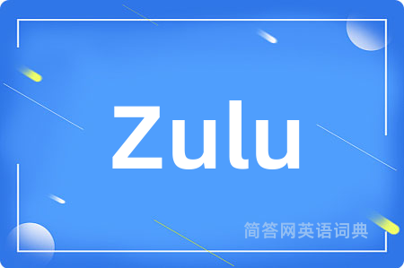 Zulu是什么意思,Zulu的中文翻译 Zulu