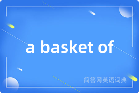 a basket of是什么意思,a basket of的中文翻译 a basket of
