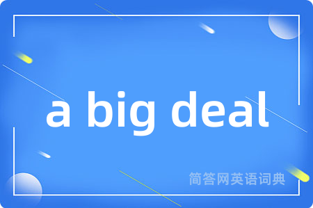 a big deal是什么意思,a big deal的中文翻译 a big deal