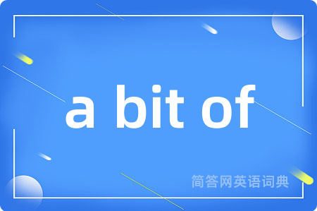a bit of是什么意思,a bit of的中文翻译 a bit of