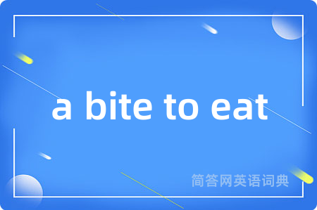 a bite to eat是什么意思,a bite to eat的中文翻译 a bite to eat