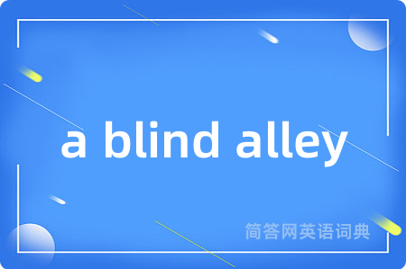 a blind alley是什么意思,a blind alley的中文翻译 a blind alley