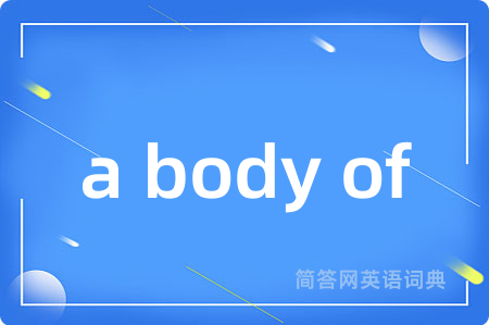 a body of是什么意思,a body of的中文翻译 a body of