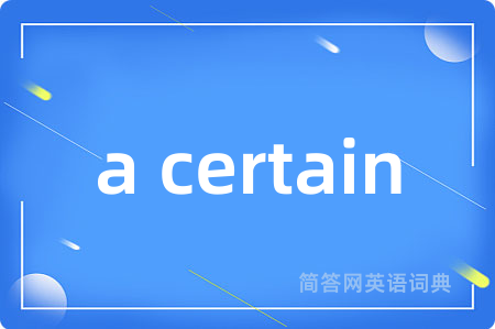 a certain是什么意思,a certain的中文翻译 a certain