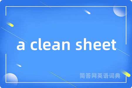 a clean sheet是什么意思,a clean sheet的中文翻译 a clean sheet