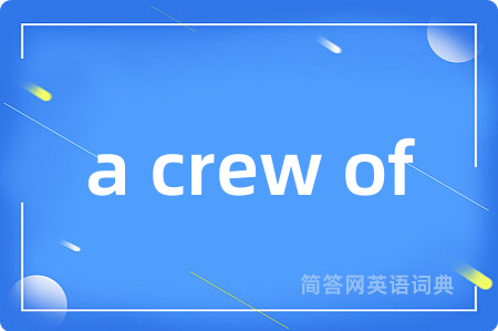 a crew of是什么意思,a crew of的中文翻译 a crew of