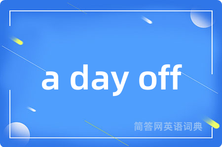 a day off是什么意思,a day off的中文翻译 a day off