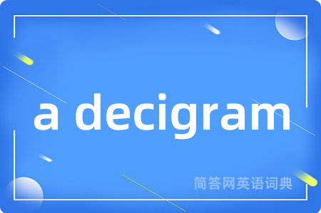 a decigram是什么意思,a decigram的中文翻译 a decigram