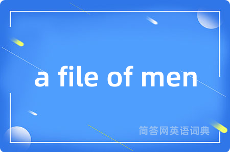 a file of men是什么意思,a file of men的中文翻译 a file of men