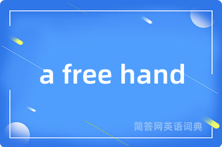 a free hand是什么意思,a free hand的中文翻译 a free hand
