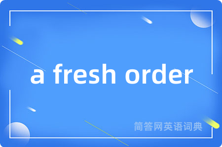 a fresh order是什么意思,a fresh order的中文翻译 a fresh order