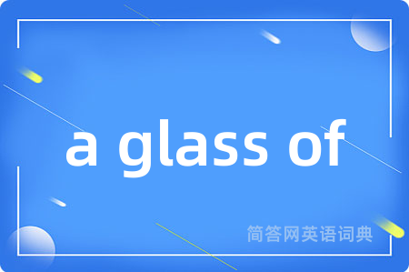 a glass of是什么意思,a glass of的中文翻译 a glass of