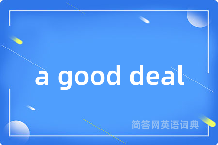 a good deal是什么意思,a good deal的中文翻译 a good deal