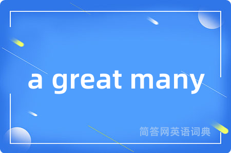a great many是什么意思,a great many的中文翻译 a great many