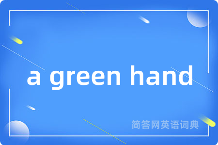 a green hand是什么意思,a green hand的中文翻译 a green hand