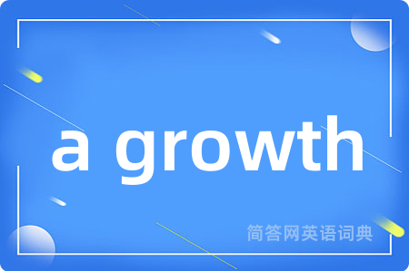 a growth是什么意思,a growth的中文翻译 a growth