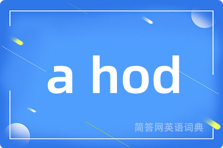 a hod是什么意思,a hod的中文翻译 a hod