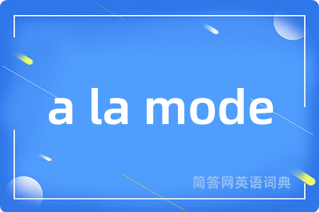 a la mode是什么意思,a la mode的中文翻译 a la mode