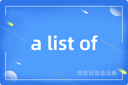 a list of是什么意思,a list of的中文翻译 a list of