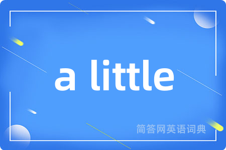 a little是什么意思,a little的中文翻译 a little