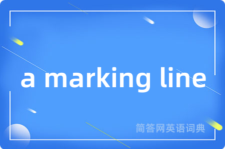 a marking line是什么意思,a marking line的中文翻译 a marking line