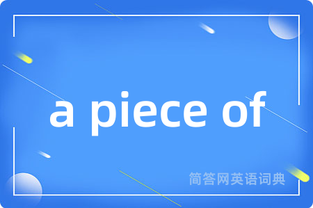 a piece of是什么意思,a piece of的中文翻译 a piece of