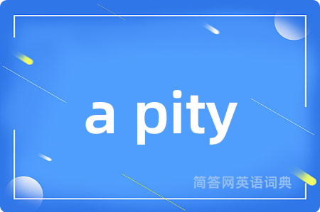 a pity是什么意思,a pity的中文翻译 a pity