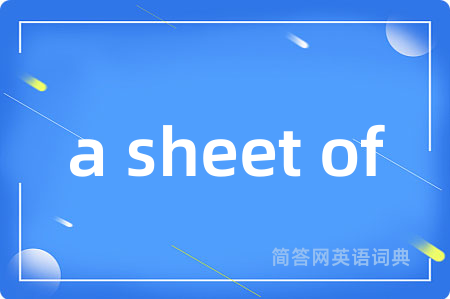 a sheet of是什么意思,a sheet of的中文翻译 a sheet of