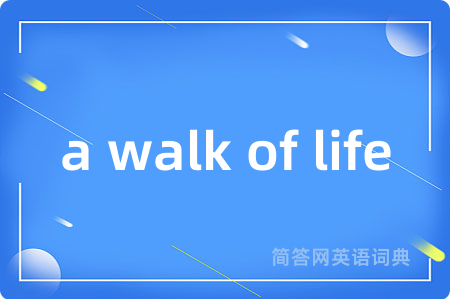 a walk of life是什么意思,a walk of life的中文翻译 a walk of life